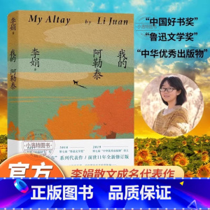 我的阿勒泰 [正版]我的阿勒泰 李娟作品 原生态记录阿勒泰地区生活阿勒泰精灵现当代散文随笔 马伊琍/周依然/于适主演电影