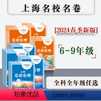 语数英物化5册 九年级/初中三年级 [正版]2024年春季上海名校名卷 六年级七年级八年级九年级语文数学英语物理化学 第
