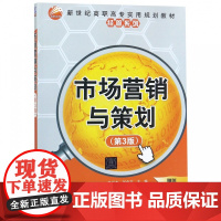 市场营销与策划(第3版新世纪高职高专实用规划教材)/经管
