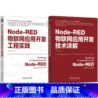 Node-RED物联网应用开发工程实践+应用开发技术详解 [正版]Node-RED物联网应用开发技术详解+开发工程实践