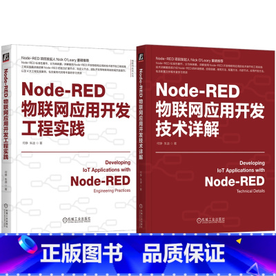 Node-RED物联网应用开发工程实践+应用开发技术详解 [正版]Node-RED物联网应用开发技术详解+开发工程实践