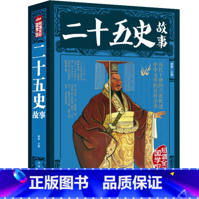 [正版]厚本全彩版二十五史故事 了解中国历史 中华文化百科 上下五千年历史书籍 历代王朝兴衰轨迹 了解中国传统文化历史