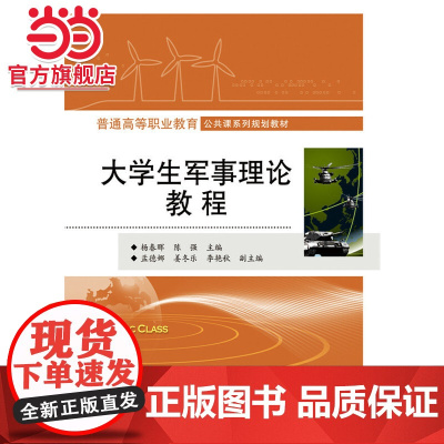 大学生军事理论教程.杨春晖 主编/9787121284564电子工业出版社