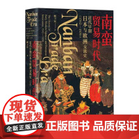 南蛮贸易时代(近代早期日本与欧洲交流史1542-1650