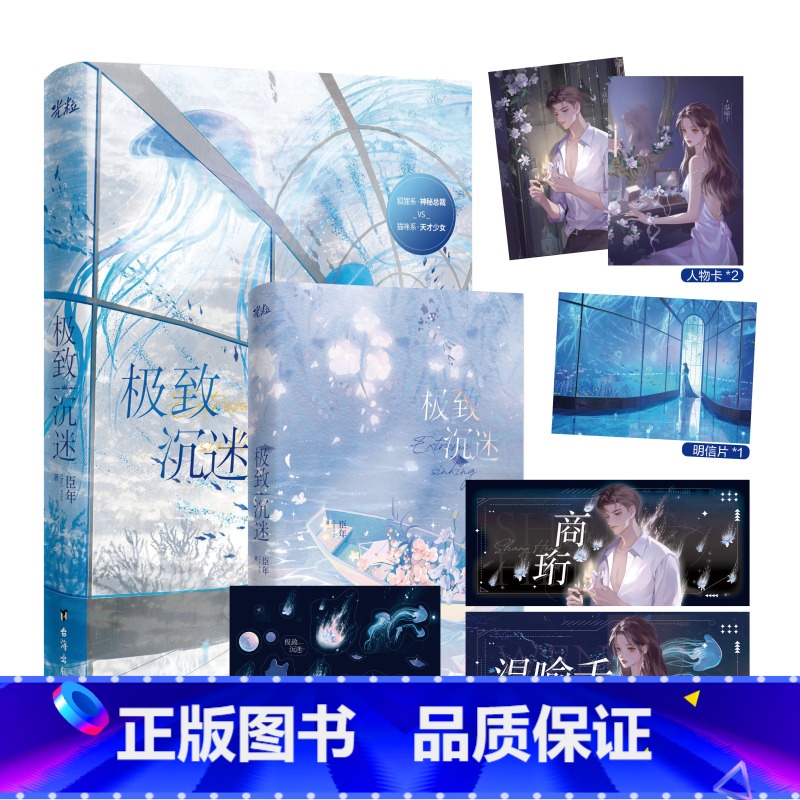 随书赠品]极致沉迷 [正版]沉迷 晋江新锐作者臣年系列之作 狐狸系神秘总裁VS猫咪系天才少女 新增特别番外