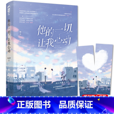 [正版]他的一切,让我心动 海汐 深情隐忍男演员VS识人不清女总裁 都市甜宠先婚后爱小说实体书
