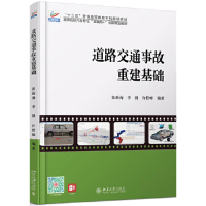 正版新书]道路交通事故重建基础张新海,李毅,许哲峰978730130413