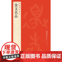 中国碑帖名品二金文名品 释文注释 繁体旁注 毛笔书法 上海书画出版社