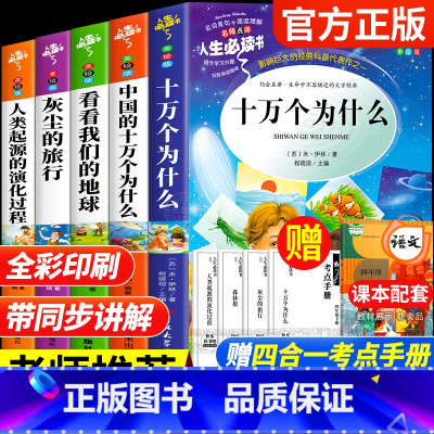 [5册]四年级下册必读 送考点 [正版]全套5册 十万个为什么快乐读书吧四年级下册阅读课外书必读老师书目苏联米伊林小学生
