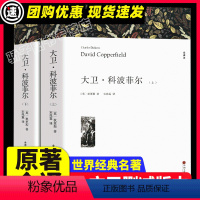 [满2件9折]大卫科波菲尔 [正版]战争与和平 列夫托尔斯泰著上下2册带注释 初中生高中生课外书必读课外阅读书籍世界名著