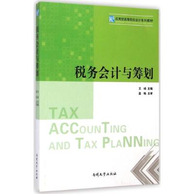[M]税务会计与筹划-9787310046089