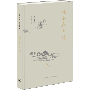 [M]版本与目录-9787108069009