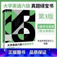 [正版]有道考神·大学英语六级真题绿宝书(第三版)可供参加全国大学英语六级考试的考生参考阅读 中国石化出版社
