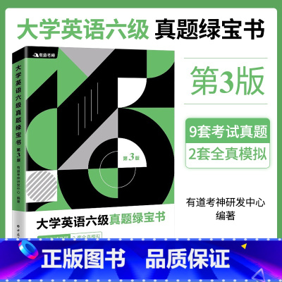 [正版]有道考神·大学英语六级真题绿宝书(第三版)可供参加全国大学英语六级考试的考生参考阅读 中国石化出版社