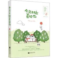 正版新书]今天开始喜欢你 2鹤见鹤9787559425393