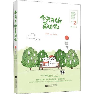 正版新书]今天开始喜欢你 2鹤见鹤9787559425393