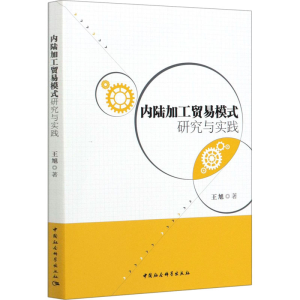 [M]内陆加工贸易模式研究与实践-9787520321853