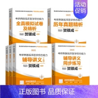 2025考研西综四本套装 [正版]2025贺银成考研西医综合辅导讲义上中下册西医临床医学综合能力专硕306贺银成20