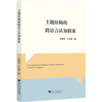 正版新书]主题结构的跨语言认知探索李银美9787308257329