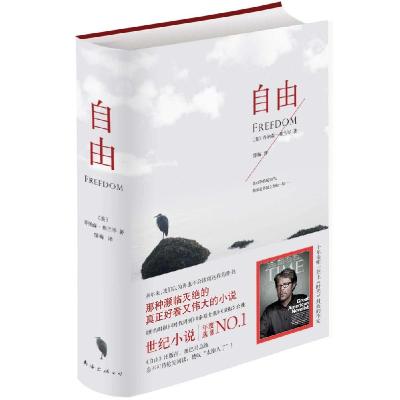 正版新书]自由 (像《百年孤独》一样的世纪之书,一部真正好看又