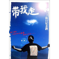 [M]带我走:90后的抗日纪念碑-9787020091928