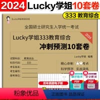 []333教育综合冲刺10套卷 [正版]2024考研Lucky学姐333教育综合冲刺预测卷 考研教育学专业基础综