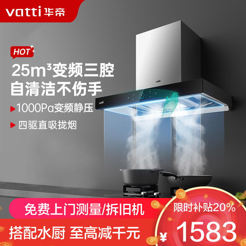 华帝(vatti)抽油烟机顶吸三腔三吸变频创世S7欧式家用吸油烟机 25风量大吸力低噪挥手智控一键自清洁 i11207