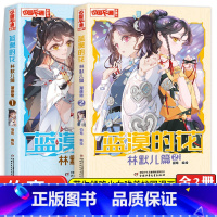 蓝漠的花·林默儿篇1+2[全两册] [正版]蓝漠的花林默儿篇1+2漫画版全两册夏沫篇作者新书小学生课外故事书中国卡通少儿
