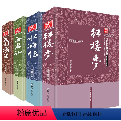 [正版]当天发中国古典文学四大名著 三国演义红楼梦全套原著无删减 高中版西游记原著初中学生版水浒传原著初中学生版无障碍