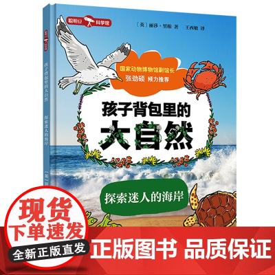 孩子背包里的大自然·探索迷人的海岸