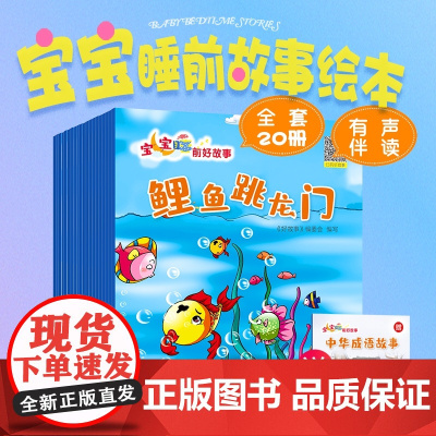 全套20册 宝宝睡前好故事绘本大全注音版 0-3-6岁幼儿园阅读绘本小中大班早教启蒙益智图画书亲子共读睡前故事书神话故事