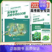 新高考 数学中档600题 高中通用 [正版]2022新版高考数学冲刺决胜600六百题高中数学专项训练新高考通用复习苏州大