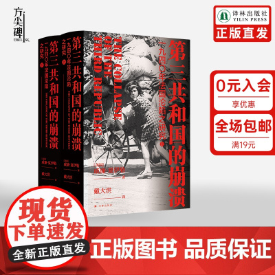 [方尖碑]第三共和国的崩溃 : 一九四〇年法国沦陷之研究 夏伊勒第三帝国的兴亡姊妹篇揭秘法国近现代史上至暗时刻历史书籍译