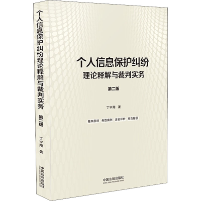 [M]个人信息保护纠纷理论释解与裁判实务 第2版-9787521625547