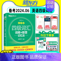 [3本套]乱序版词汇+真题+学练测 [正版]备考2024年6月新东方大学英语四级词汇书乱序版词根联想记忆法CET4俞