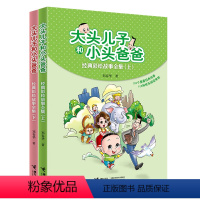 单本全册 [正版]山东暑假打卡大头儿子和小头爸爸经典彩绘故事 全集套装全2册快乐阅读吧书目寒暑假学校老师3-6岁亲子共读