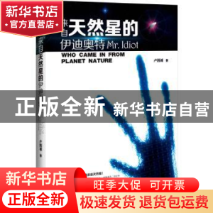 正版 来自天然星的伊迪奥特 卢因诚著 花山文艺出版社 9787551121