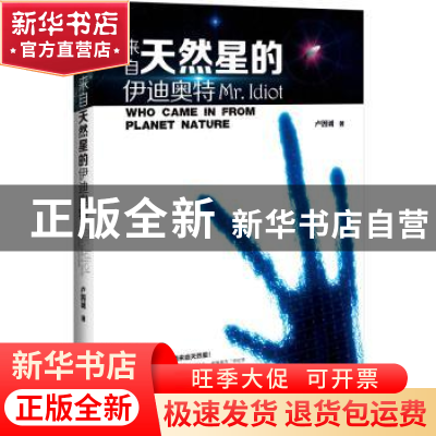 正版 来自天然星的伊迪奥特 卢因诚著 花山文艺出版社 9787551121