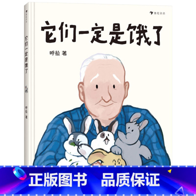 它们一定是饿了 [正版]它们一定是饿了精装绘本探讨中国式祖孙亲子关系的原创绘本适合3-6岁以上幼儿启蒙早教认知图画书小学