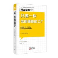 正版新书]图解精益制造073:只做一件也能赚钱的工厂日本日经制