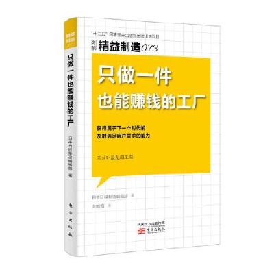 正版新书]图解精益制造073:只做一件也能赚钱的工厂日本日经制