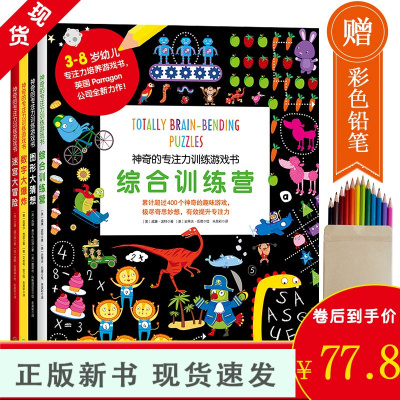 B赠彩笔-英国引进儿童神奇的专注力脑力训练游戏书全彩套装4册英国Parragon儿童找不同走迷宫大挑战宝宝记忆力综