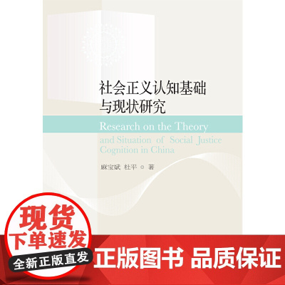 社会正义认知基础与现状研究