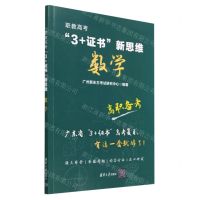 [N]数学(职教高考3+证书新思维)-9787302633983