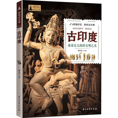 古印度(南亚次大陆的文明之光)/探索古文明