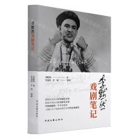 [N]李默然戏剧笔记(精)-9787519050184