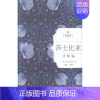 [正版] 莎士比亚诗精编 莎士比亚 长江文艺出版社 外国诗歌书籍 江苏书