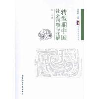 正版新书]转型期中国社会问题与化解朱力9787516107010