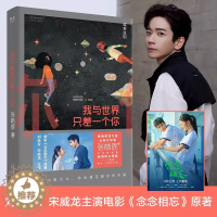 [醉染正版]我与世界只差一个你 张皓宸著 念念相忘电影原著小说 青春言情爱情校园短篇小说暖心故事集 刘浩存 宋威龙主演