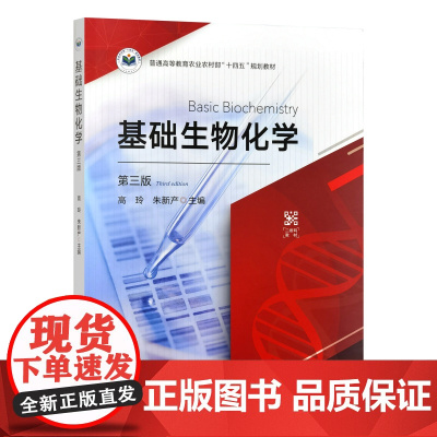 基础生物化学(第三版) 高玲 朱新产主编 9787109328044 中国农业出版社教材
